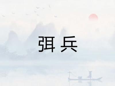 弭兵
