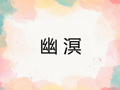 幽溟