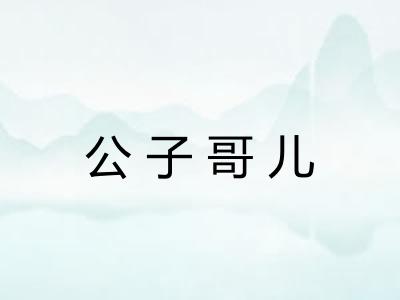 公子哥儿