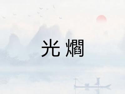光爓 光爓