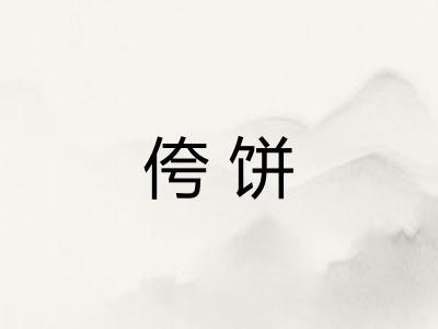 侉饼