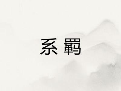 系羁