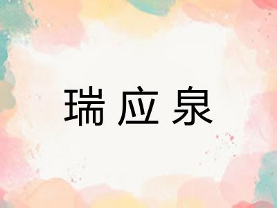瑞应泉