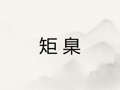 矩臬