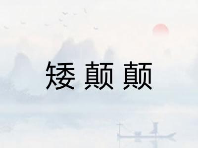 矮颠颠