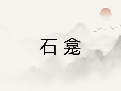 石龛