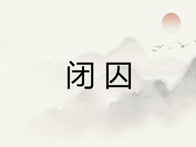 闭囚