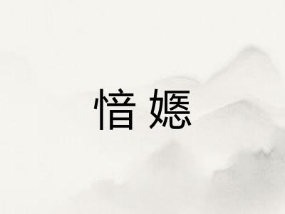 愔嫕