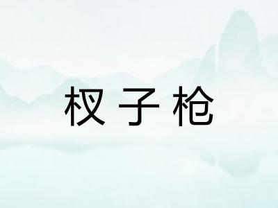 杈子枪