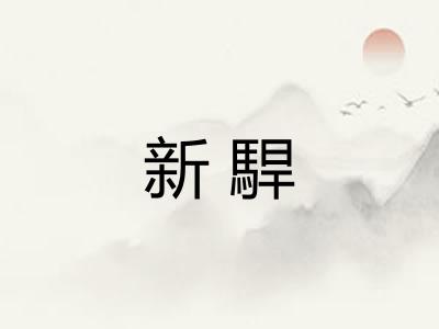 新駻 新駻