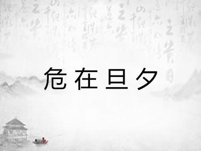 危在旦夕