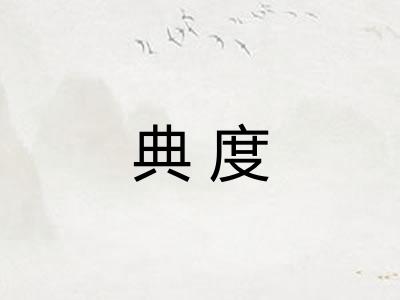 典度