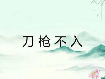 刀枪不入