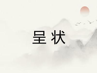 呈状