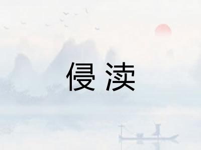 侵渎