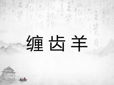缠齿羊 缠齿羊