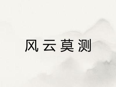 风云莫测 风云莫测