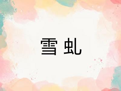 雪虬