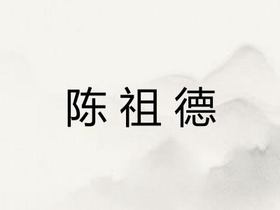 陈祖德