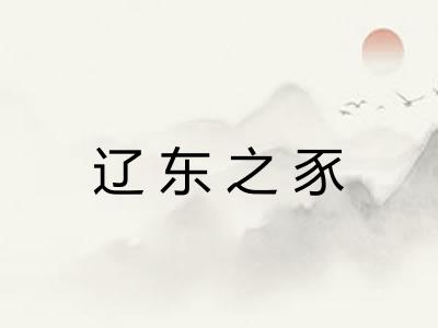 辽东之豕 辽东之豕