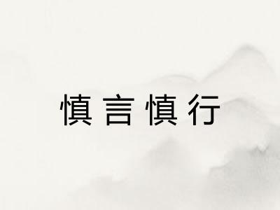 慎言慎行