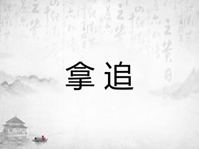 拿追