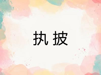 执披