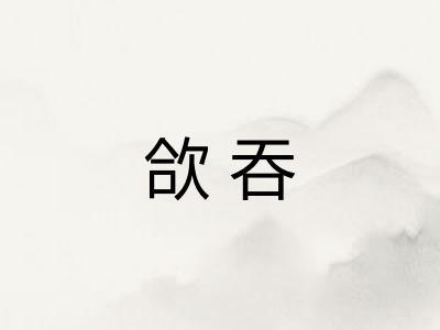 欱吞