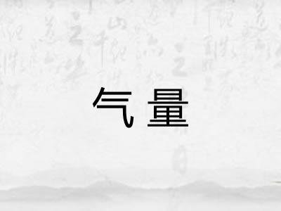 气量 气量
