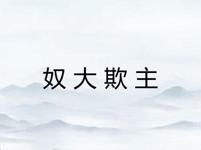 奴大欺主