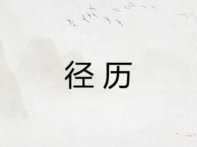 径历