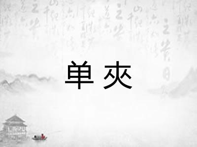 单夾