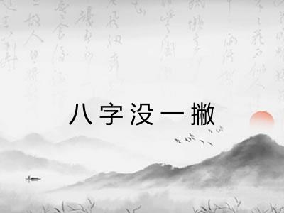 八字没一撇