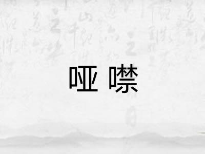 哑噤