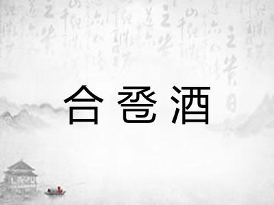 合卺酒