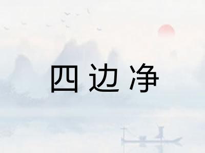 四边净 四边净