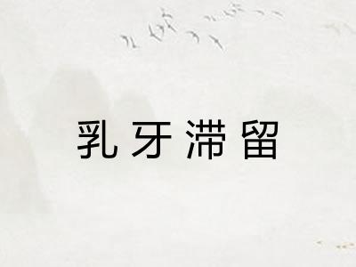乳牙滞留