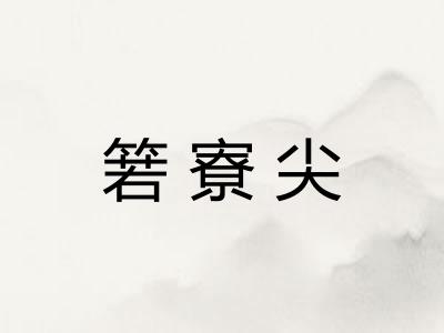箬寮尖 箬寮尖