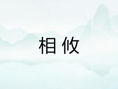 相攸