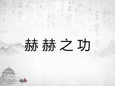 赫赫之功 赫赫之功