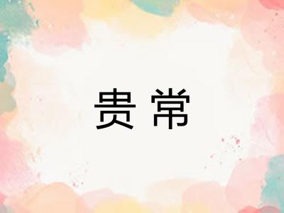 贵常