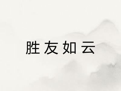胜友如云 胜友如云