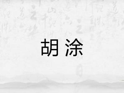 胡涂