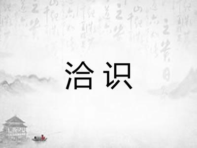 洽识