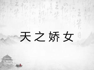 天之娇女
