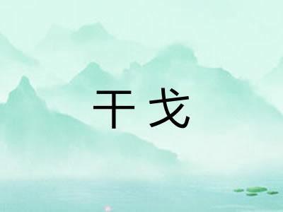 干戈