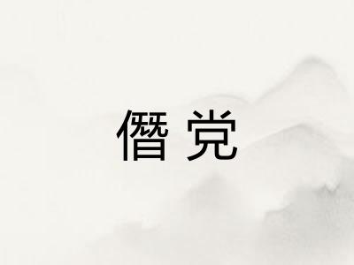 僭党