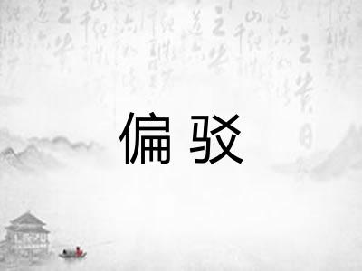 偏驳