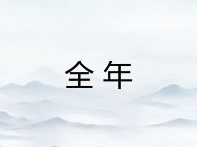 全年