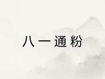 八一通粉 八一通粉